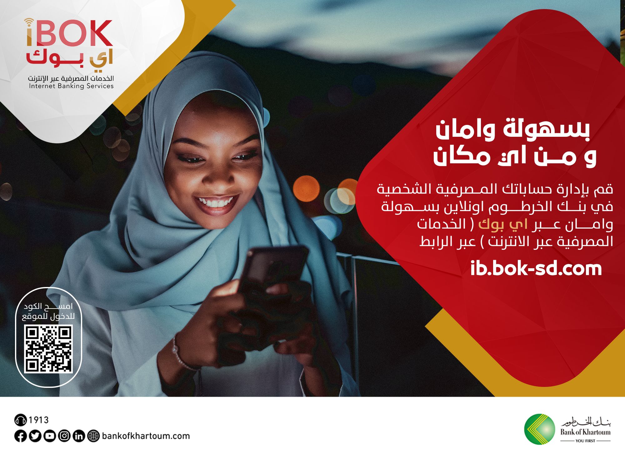 خدمات الإنترنت المصرفي الآن بسهولة وأمان مع بنك الخرطوم